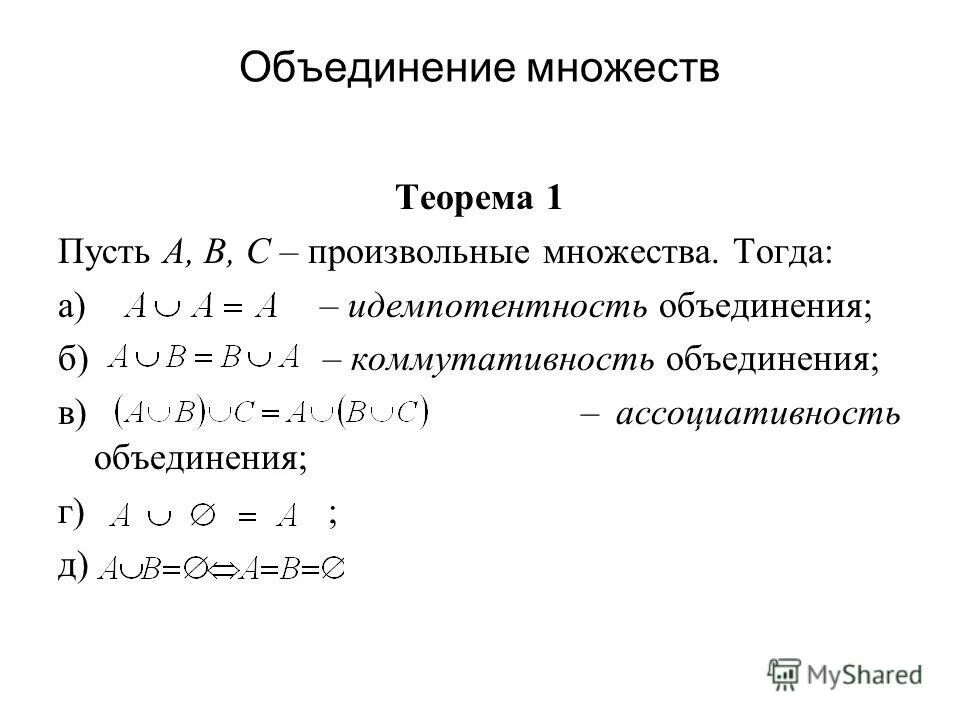 Дистрибутивность объединения относительно пересечения. Произвольное множество. Доказательство ассоциативности объединения множеств. Ассоциативность з. Доказательство ассоциативности операции объединения.