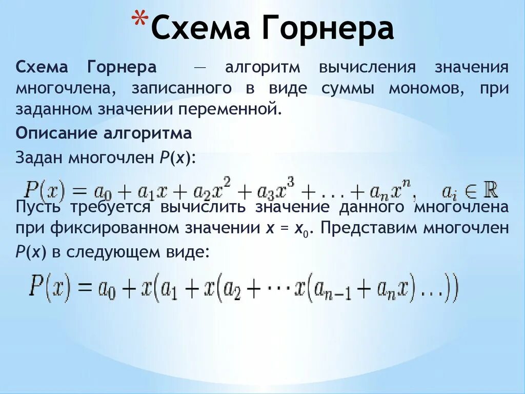 Какая то схема Горнера, теорема Безу, помогите вообщем) - Школьные Знания.com