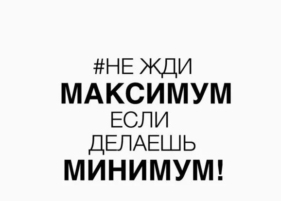 Сделай по минимуму