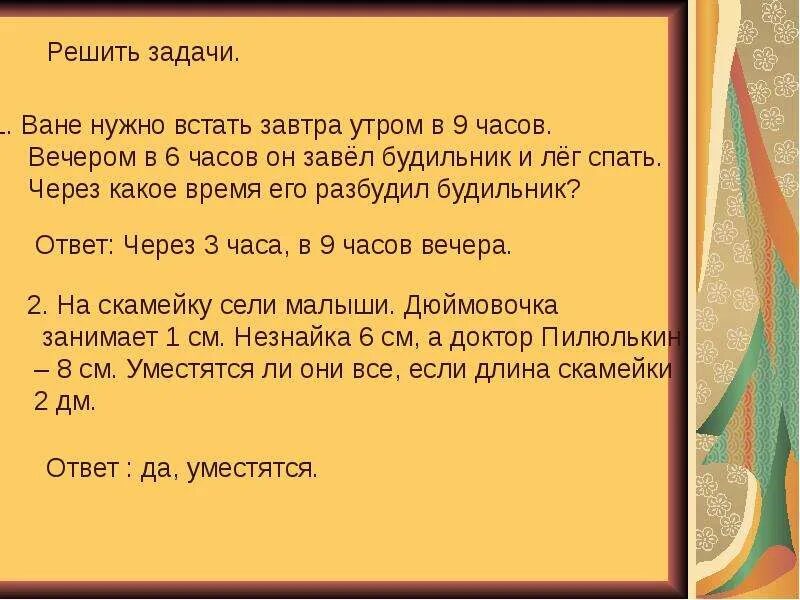 Реши задачу у вани было. На скамейку сели малыши дюймовочка занимает 1 см. на скамейки сели малыши. на скамейке сели малыши дюймовочка решить со схемой. решение задачи ваня купил.