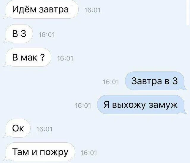 Завтра выйду. Пошли в Мак. Точка в сообщении прикол. Попытка подкатить. Идем в завтра.