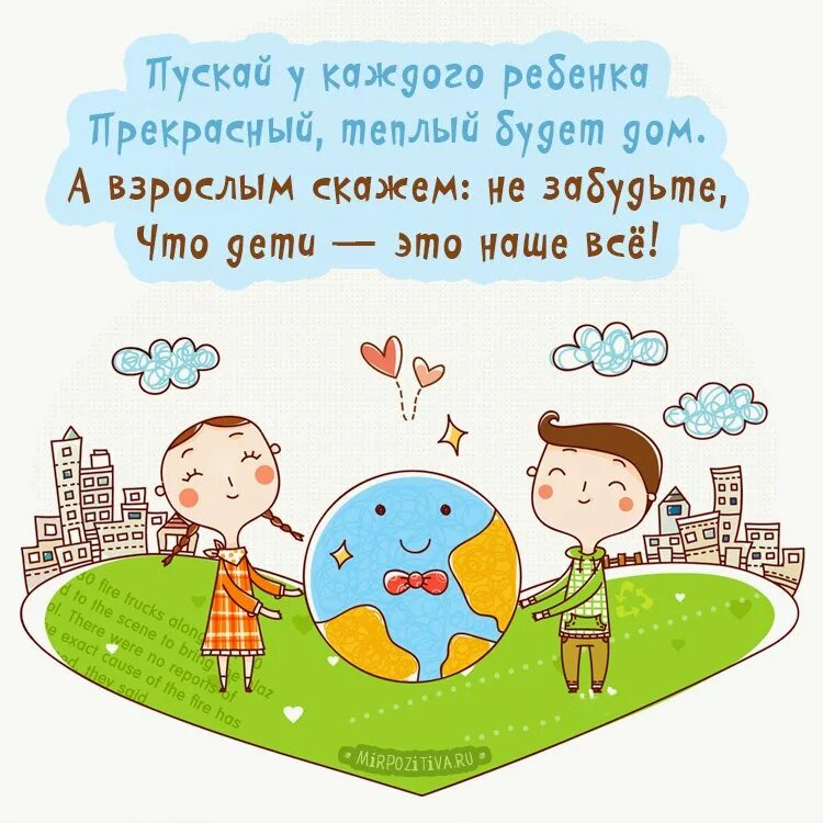 С днем детства трогательные. 1 июня день защиты детей. с днем защиты детей поздравление. с днем защиты детей открытки. веселые поздравления с днем защиты детей.