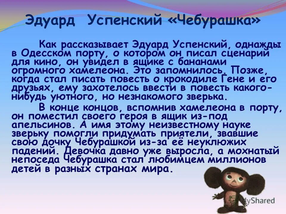 Презентация э успенский 2 класс школа россии. Краткая биография Чебурашки. История Чебурашки. Рассказ о Чебурашке.