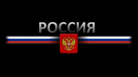 Флаг России и герб на черном фоне - обои на телефон