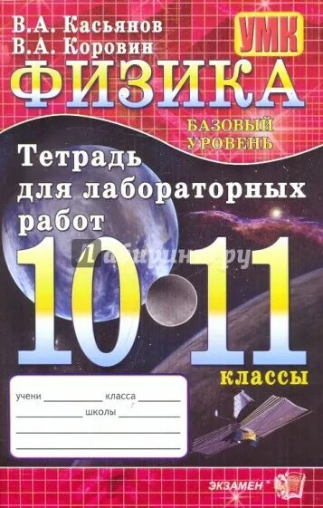 Физика 10 класс тетрадь для работ. Тетрадь для лабораторных работ по физике 10 класс.