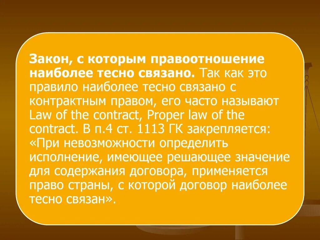 История города неразрывно связана. Закон наиболее тесной связи. Закон наиболее тесной связи применяется. Закон наиболее тесной связи proper Law. Тесная связь МЧП.