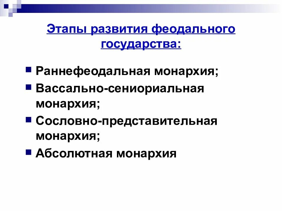 Наивысшего развития государство. Этапы развития феодального государства. Этапы развития феодальной монархии. Стадии развития феодального государства. Этапы развития феодального государства в Европе.