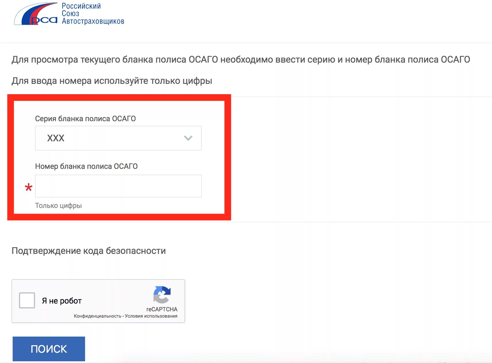 Проверить страховку по вин. Проверка полиса ОСАГО. Как проверить подлинность ОСАГО. Российский Союз автостраховщиков проверка полиса ОСАГО. Проверка страхового полиса ОСАГО по базе РСА.