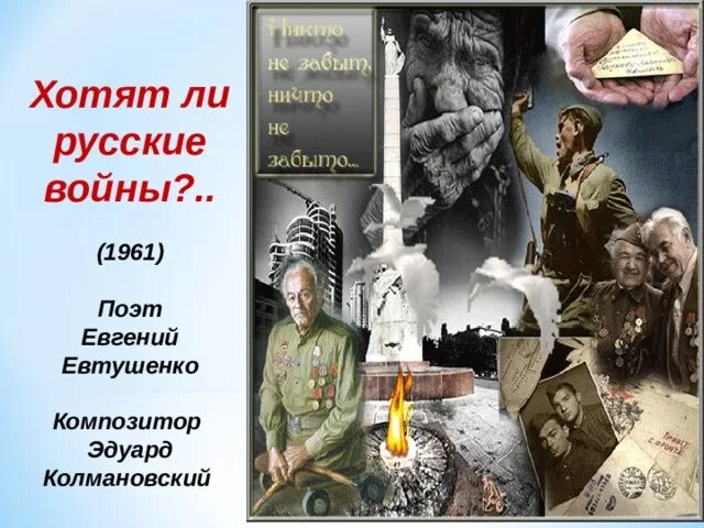 Текст стихотворения хотят ли русские войны евтушенко. Хотят ли русские войны стих. Хотятят ли руссуиееивойны. Стихотворение е Евтушенко хотят ли русские войны.