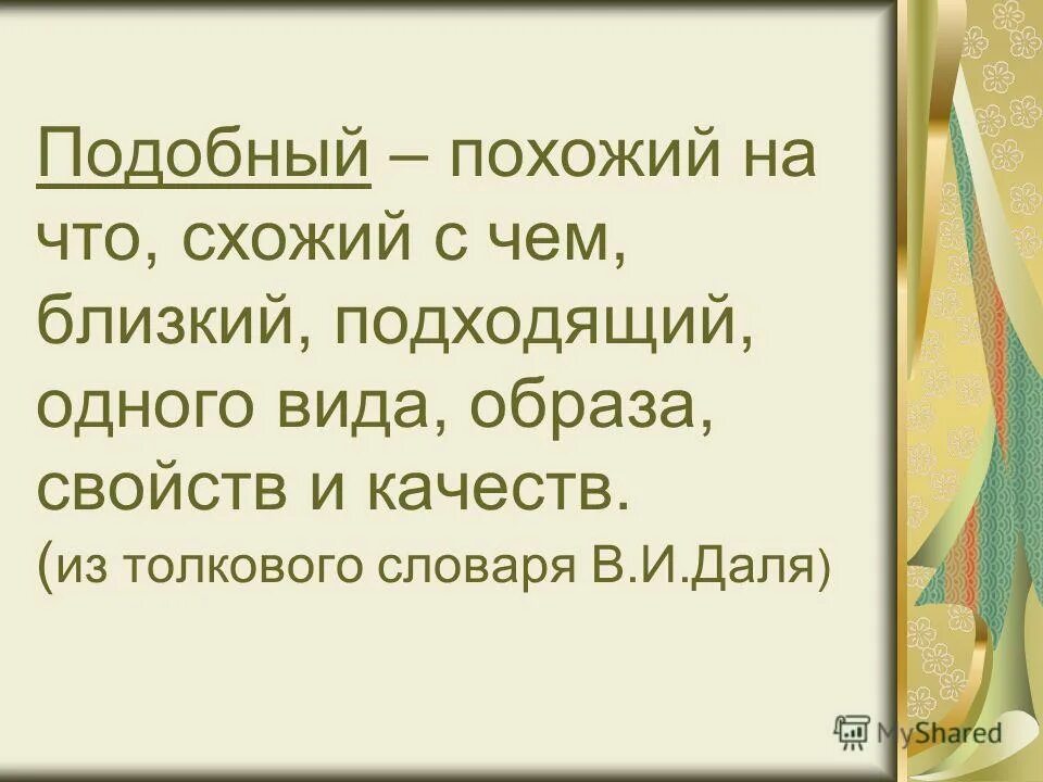 Аналогичный подобный