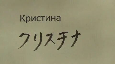 И меня на японском