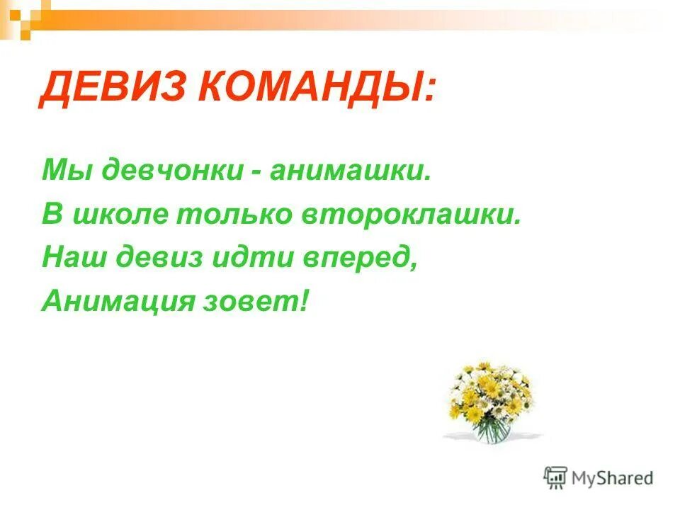 Девиз команды на 23 февраля в школе. Девиз для команды. Речевка для команды. Девиз ромашки.