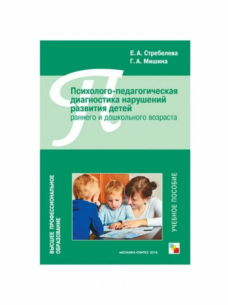 диагностический набор стребелевой е. диагностики речевого развития детей раннего возраста. для детского сада. психологическая диагностика в доу. стребелева психолого педагогическая диагностика е.