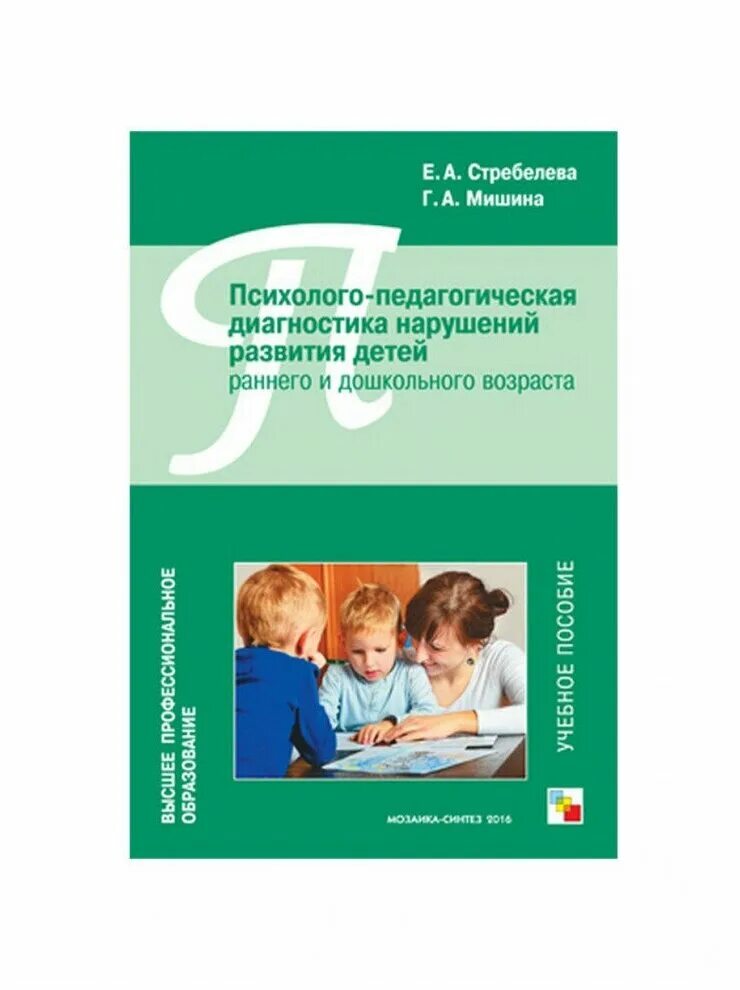 Стребелева диагностика развития. Психолого педагогическая диагностика развития детей Стребелева. Стребелева психолого-педагогическая диагностика книга. Диагностика психологического развития детей дошкольного возраста. Стребелева диагностика детей с ЗПР.