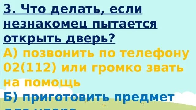 Что делать если незнакомец пытается открыть дверь. Опасные незнакомцы тест. Опасные незнакомцы тест 2 класс. Опасные незнакомцы презентация 2 класс. Опасные незнакомцы 2 класс тест