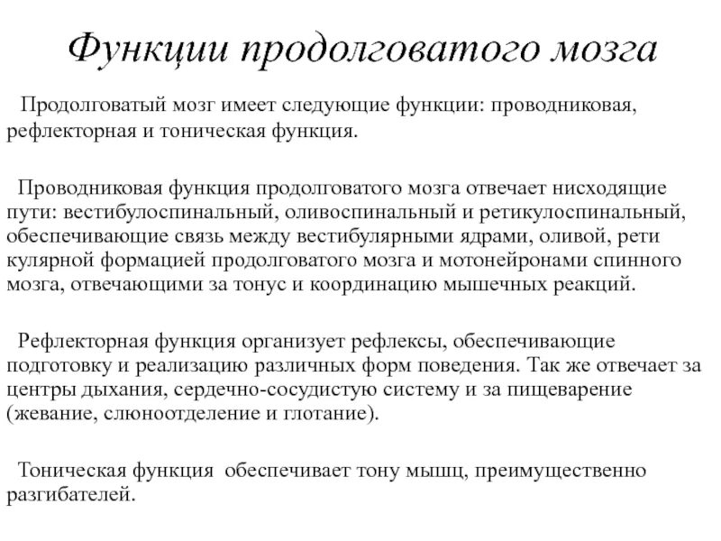 Выполняет рефлекторную и проводниковую функцию мозг. Функции продолговатого мозга физиология. Какую функцию выполняет продолговатый мозг. Проводниковая функция продолговатого мозга. Продолго функции продолговатый мозг.