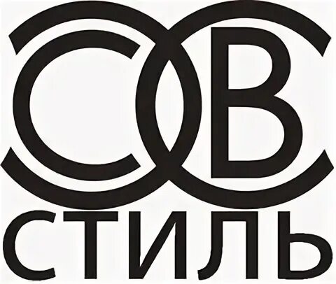 Св стиль