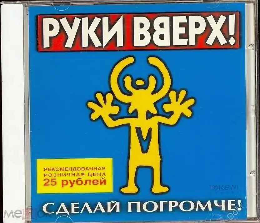 Компакт диск руки вверх 1998. Руки вверх сделай погромче 1998. Альбом сделай погромче. Руки вверх 1998 альбом.