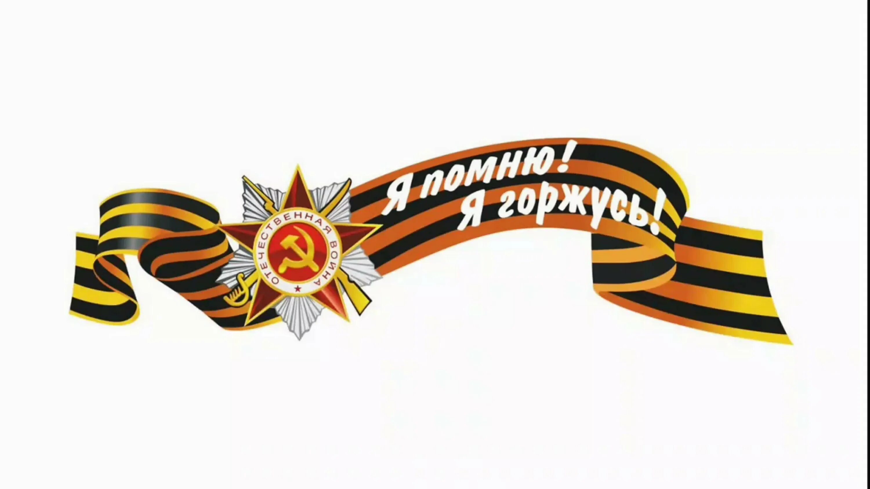 Помним гордимся трафарет для вырезания