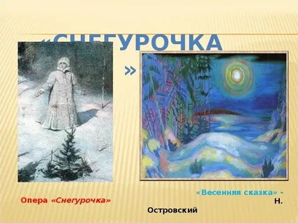 Снегурочка музыкальное произведение