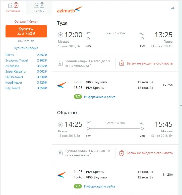 Как купить билет без багажа. Билет Азимут. Авиабилет Азимут. Азимут авиакомпания билеты. Ручная кладь на самолет Азимут дополнительно.