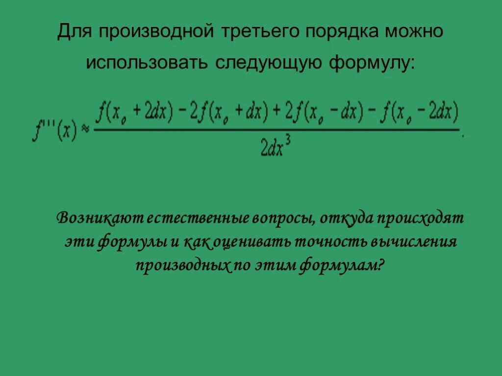 Производная третьего порядка формула. Формула производной третьего порядка. Формулы вычисления производной. Формулы вычисления производных. N 3 производная