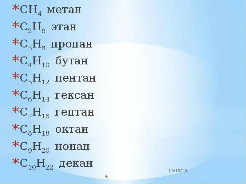 Бутан пропановая. Пентан бутан гексан метан Этан. Этан пропан бутан таблица. Органическая химия метан Этан пропан таблица. Метан Этан пропан бутан Пентан гексан Октан нонан декан.