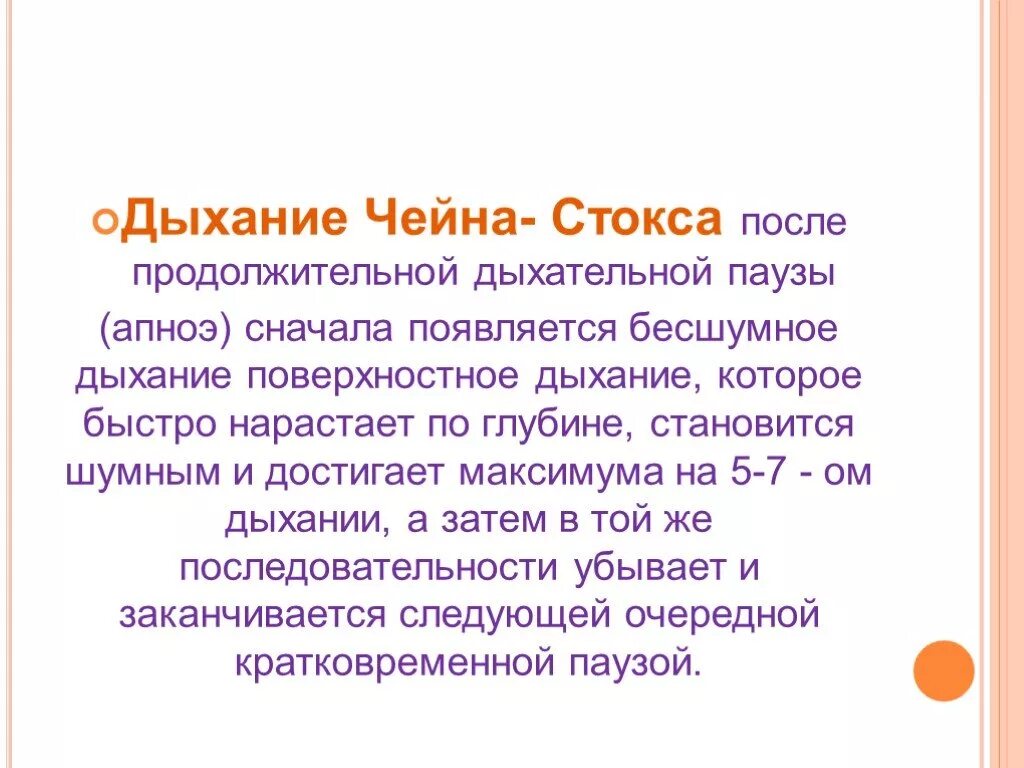 Воротник стокса. Дыхание Чейна Стокса. Дыхание Чейна Стокса Сталин. Синдром Чейна-Стокса.