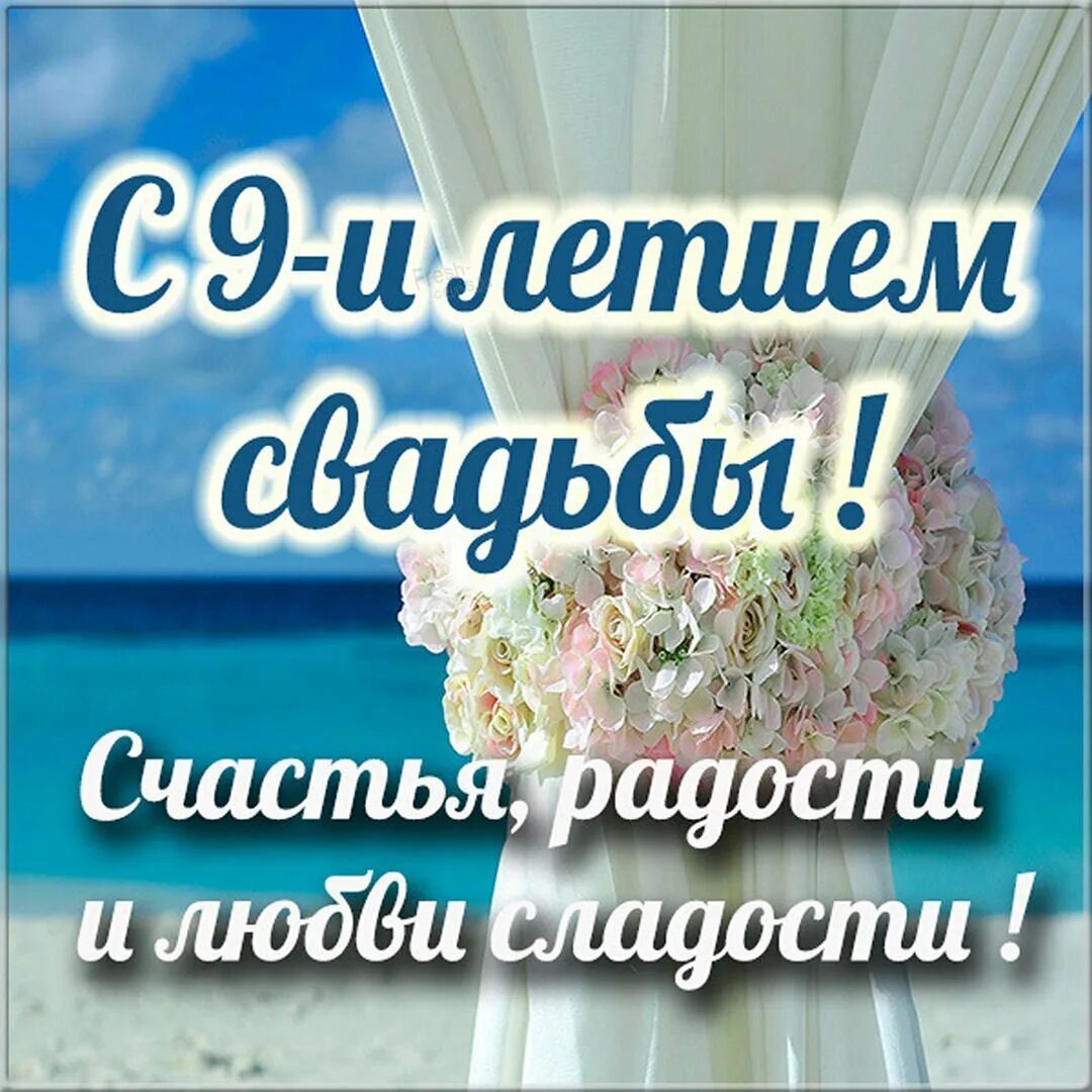 Как называется шесть лет свадьбы. Поздравление с 6 годовщиной свадьбы. поздравление с годовщиной свадьбы 6 лет. с 6 летием свадьбы поздравления открытки. поздравление с 9 летием совместной жизни.