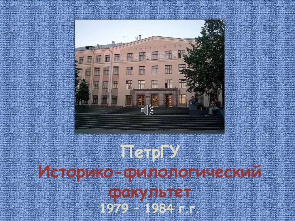 Державинский лицей петрозаводск. Жульников. Кафедра прибалтийско-финской филологии петргу преподаватели. Петргу филологический институт. Петргу филология.