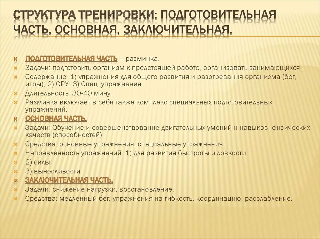 Порядок действий главного эксперта в подготовительный день. Задачи подготовительной части тренировки. Структура упражнения. Структура тренировки. Структура спортивной тренировки.