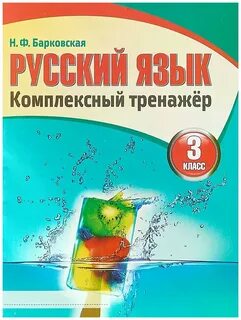 Комплексный тренажер русский язык 2 класс барковская