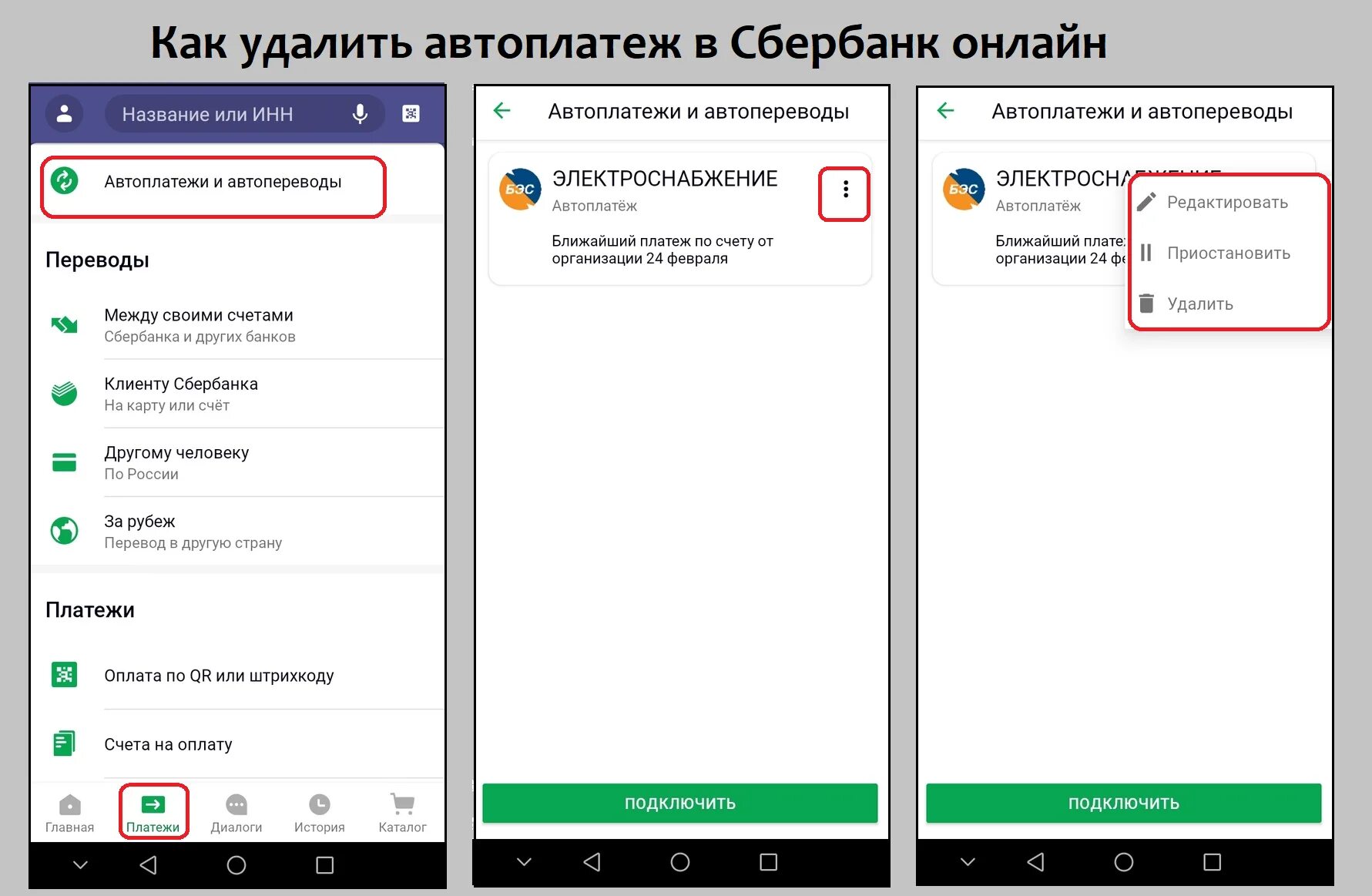Как отключить ежемесячную плату. Отключить Автоплатеж Сбербанк.
