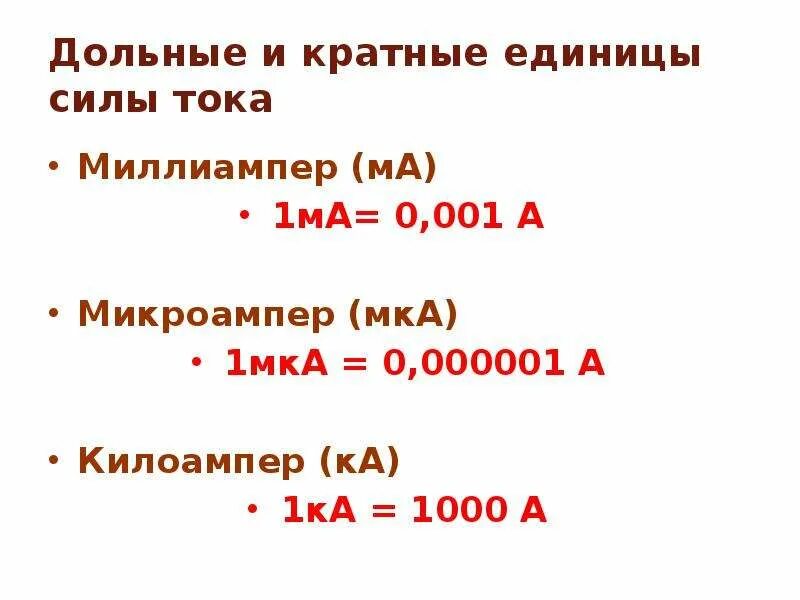 Сила тока 700 ма время 2 мин. 1 А единица измерения силы тока. Единицы измерения силы тока ампер миллиампер. Единици измерения силы т. Единицы измерений тока микроампер.