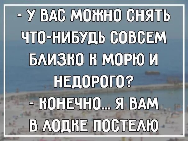 Где то совсем близко. Я вам в лодке постелю. конечно я постелю вам в лодке. у вас есть что нибудь поближе к морю. у вас можно снять недорого близко к морю конечно я вам в лодке постелю.