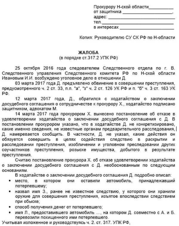 Обжаловать постановление следователя. Ходатайство о заключении досудебного соглашения о сотрудничестве. Ходатайство от потерпевшего. Отказ от жалобы 125 УПК РФ. Жалоба на следователя на ходатайство об отказе.