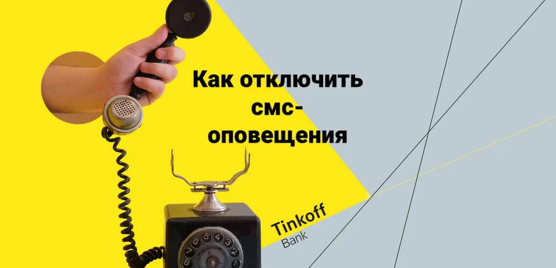 Оплата за оповещения тинькофф отключить. Как отключить смс уведомления тинькофф. Плата за оповещения об операциях тинькофф. Как в приложении тинькофф отключить плату за оповещения об операциях. Как отключить оповещения в тинькофф.