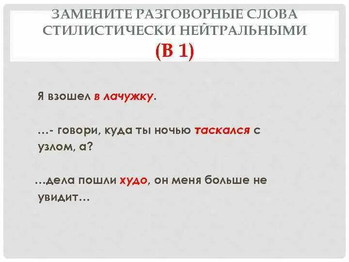 Замените просторечное слово стырил в предложении. Разговорное слово ОГЭ. Замена слов ОГЭ. Всходит близкое по значению слово. Близким по значению слова всходит.