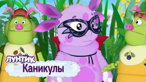 Лунтик новый сборник