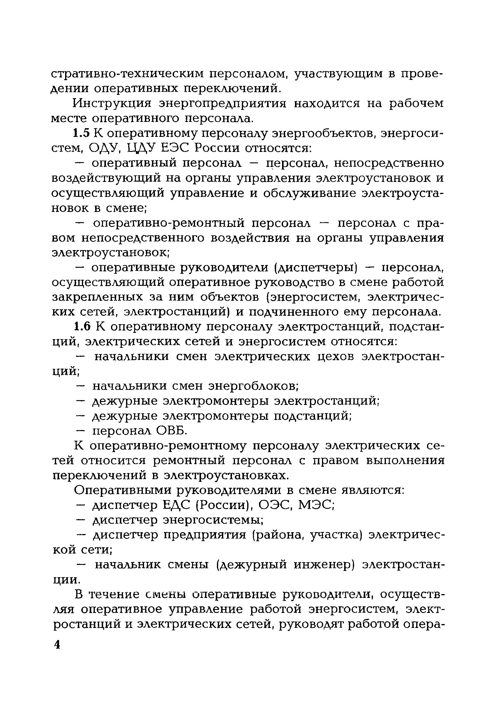 Порядок переключений в электроустановках. Инструкция по переключениям в электроустановках. Инструкция оперативных переключений в электроустановках. Инструкция переключения в электроустановках. Инструкция по оперативным переключениям.