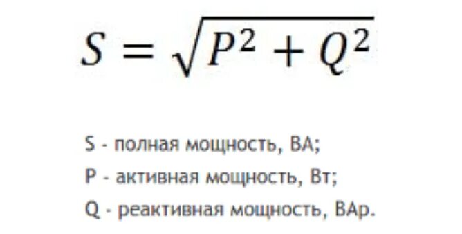 Формула расчета полной мощности. Формулы активной реактивной и полной мощности. Активная и реактивная мощность формула. Активная мощность реактивная мощность полная мощность формулы.