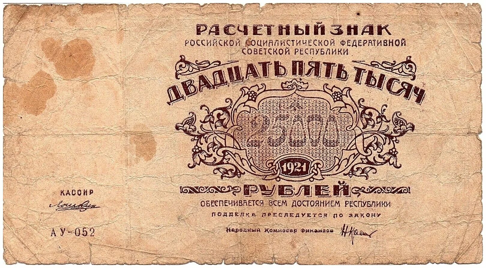 Купюра 25000. 25000 Рублей 1921. Купюра 25000 рублей Россия новая. 1921 Банкноты 25000. 25000 Одной купюрой.