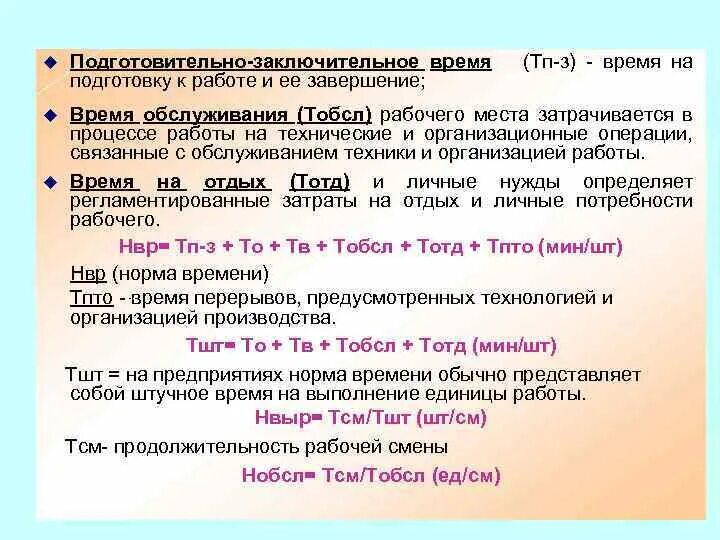 Время подготовительно заключительных операций. Подготовительно-заключительное время. Тотд. ТСМ что это значит.