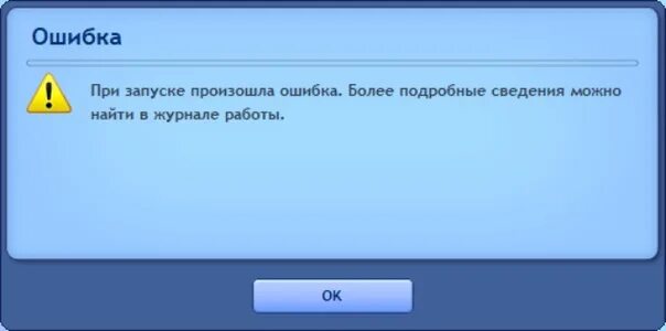 Ошибка при запуске игры error. При запуске симс 3 ошибка инициализации. Ошибка при запуске симс 3. Ошибка при запуске игры. Ошибка при запуске симс 2.