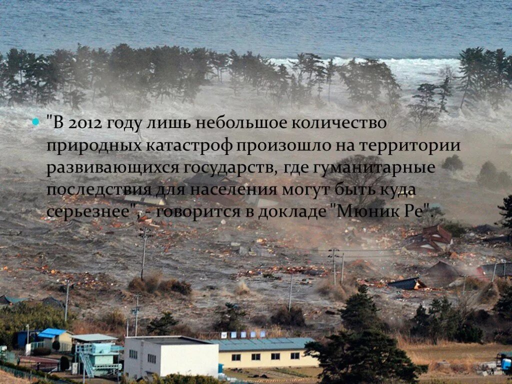 Катастрофы 2012 года. Япония 2012 ЦУНАМИ. ЦУНАМИ В Индонезии 2006. Природные бедствия ЦУНАМИ. ЦУНАМИ Индонезия волна.