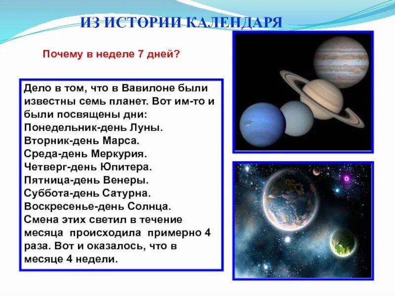 Почему неделю назвали неделей. Почему в неделе 7 дней. Почему в месяце четыре недели. Почему в календаре 7 дней. Почему в неделе 7 дней кратко.