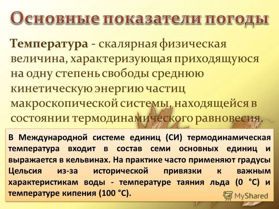 Показатели погоды. Основные показатели погоды. Основные показатели погоды 6 класс. Косвенное действие погоды на организм человека. Влияние погоды на настроение