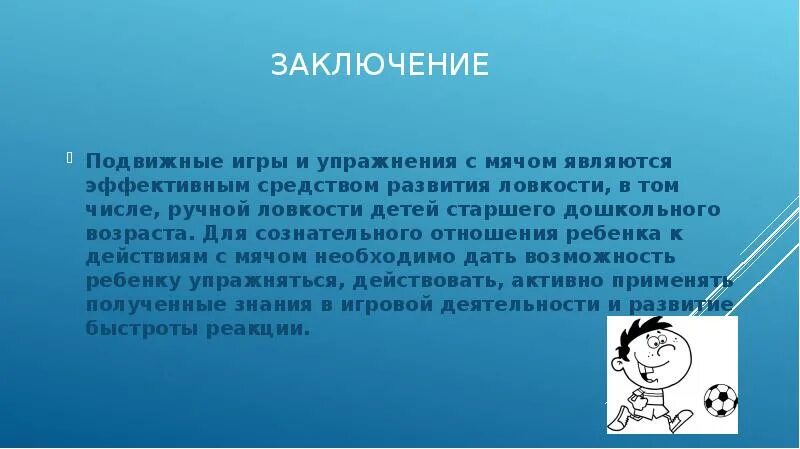 Вывод о подвижных играх. Подвижные игры вывод. Подвижные игры заключение. Подвижная игра на ловкость.