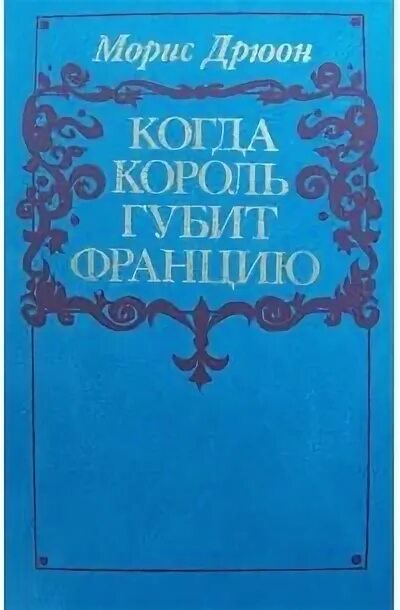 Морис дрюон железный король узница шато-гайара. Морис дрюон, проклятые короли, том 1: железный король. Железный король | дрюон морис. Морис дрюон отзывы. Морис дрюон отзывы.