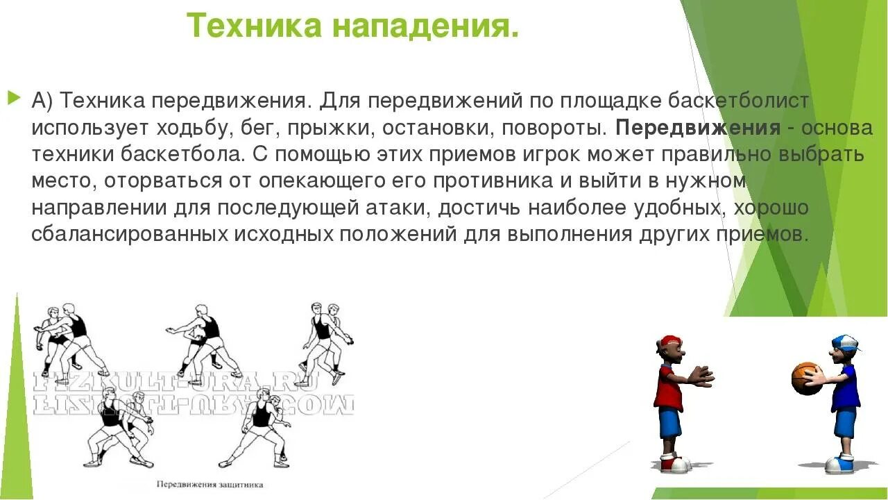 Защита нападение в баскетболе. Техника нападения в баскетболе. Способы перемещения в баскетболе. Передвижения по площадке в баскетболе. Техника игры в нападении в баскетболе.